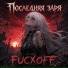 FUCXOFF