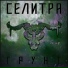 Селитра