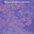Музыка для чтения марочный