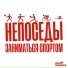 Непоседы