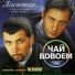 Чай Вдвоём, Стас Костюшкин, Денис Клявер