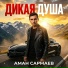 Аман Сармаев