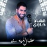 Emad hawi