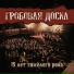 Гробовая Доска