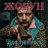 Жорун