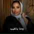 موضي الشمراني