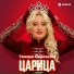 Тамара Персаева