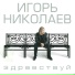 13 Igor Nikolaev