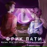 ФРИК ПАТИ
