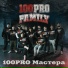 100PRO Family, Knara, Indigo, ШЕFF, Simagon, Граф