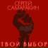 Сергей Самаракин