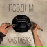ПСВДНМ, NASTASIKK