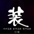 何金超