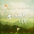 唐一嘉, 小黄毛儿