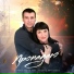 Серёжа Уссов feat. Татьяна Пичкалёва