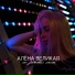 Алёна Великая
