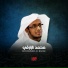 محمد البارقي
