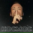 КосМос
