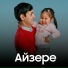 Азамат Оразбек