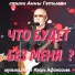 Анна Гетьман