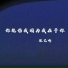 张艺嘟