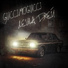 (29-33Hz) GUCCIMOGUCCI, Лёша Джей