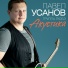 Павел Усанов