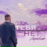 ИгорьКедо