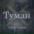 Сергей Хадыкин