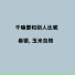 叁银, 玉米岛格