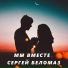 Сергей Беломаз