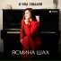 Ясмина Шах