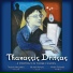 Thanassis Dritsas