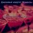 Джазовый квартет Моменты