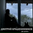 Дмитрий Крашенинников