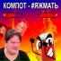 Компот
