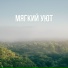 Тихая гавань, Тепло дома, Ласковый вечер