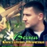 Константин Шевченко