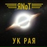 ЯNot