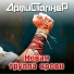 АртиСТалкеР