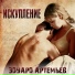 Эдуард Артемьев