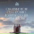 Крохинские песни