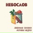 Небослов