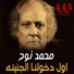 Mohamed Nouh