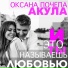 Оксана Почепа (Акула)