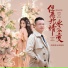 蒋蕙林, 阿国哥
