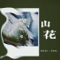 烟嗓船长 胡晓船