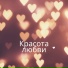 Вечная любовь, Свет любви, Гармония сердец