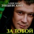 Александр ЗАКШЕВСКИЙ