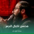سجاد الزيادي
